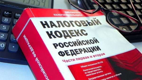 Налоговый кодекс Российской Федерации