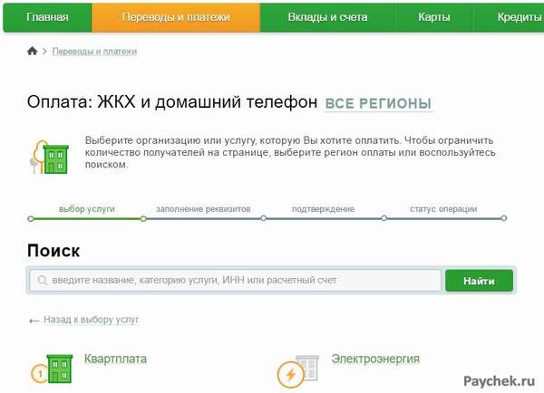 Оплата услуг ЖКХ в Сбербанк Онлайн