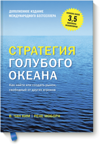 Обложка книги «Стратегия голубого океана», авторы Чан Ким и Рене Моборн