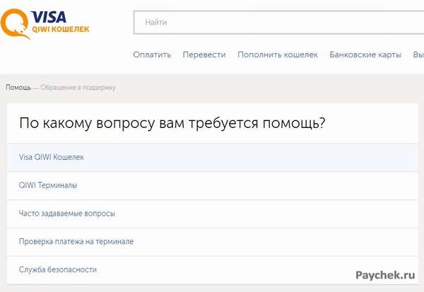 Выбор вопроса для обращения в службу поддержки Visa QIWI Кошелек
