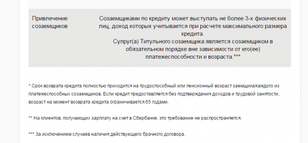 Информационное уведомление Сбербанка об условиях привлечения созаёмщиков