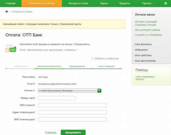 отп банк погашение кредита через сбербанк онлайн