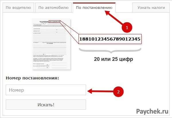 Оплата штрафа по номеру постановления