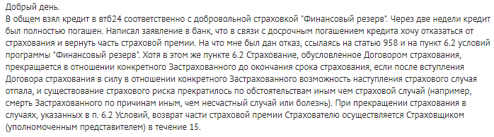 Возврат страховки по кредиту ВТБ 24: образец заявления 2019