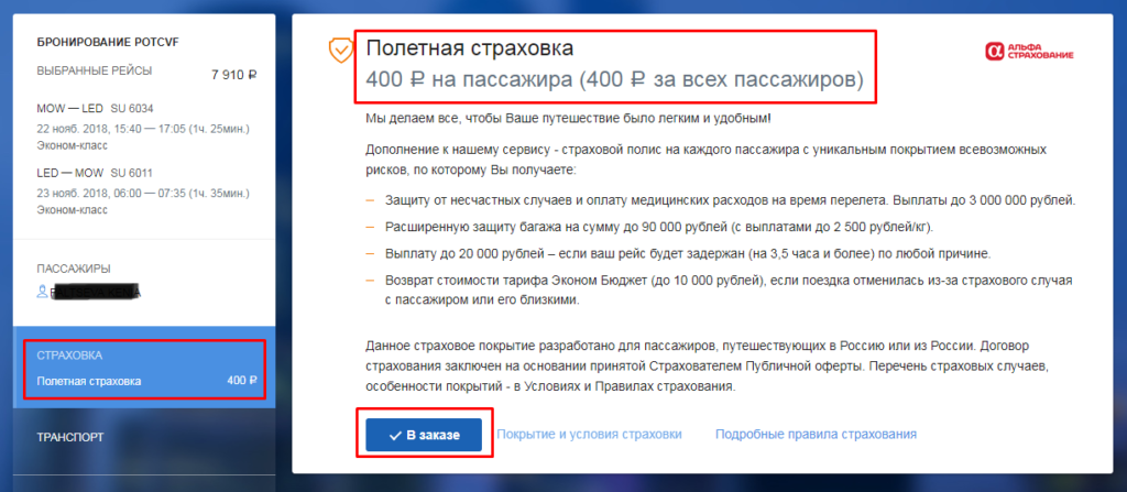 Нужна ли полетная страховка Аэрофлота при покупке билета