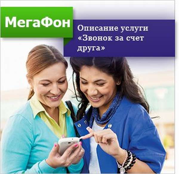 Как позвонить за счет абонента на Мегафоне? Обзор услуги «Звонок за счет друга»