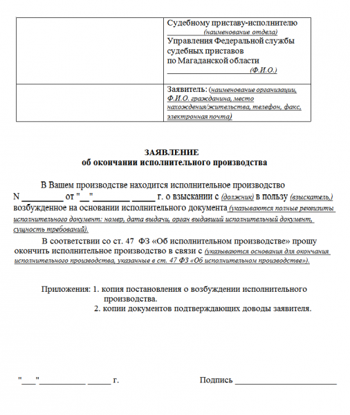 Образец ходатайства о прекращении исполнительного производства