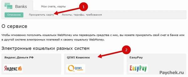 Прикрепление карты к WebMoney