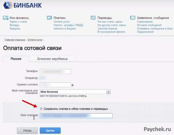 Оплата сотовой связи через Бинбанк Онлайн