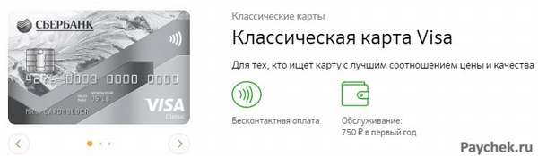 Классическая карта Visa от Сбербанка