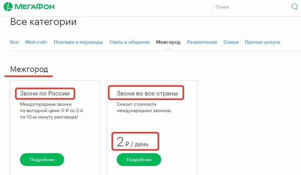 Как подключить опцию «Звони во все страны» от Мегафон?