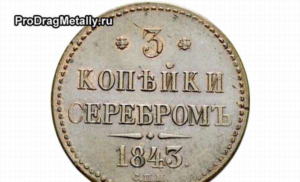 3 копейки серебром 1843 года