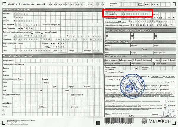 Где в договоре от Мегафона указан номер телефона?