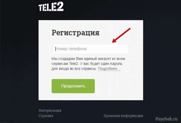 Ввод номера для регистрации в личном кабинете Tele2