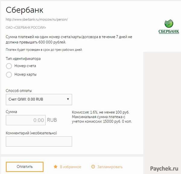 Заполнение реквизитов перевода с QIWI на счет Сбербанка