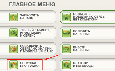 Ка зарегистрироваться в бонусной программе Спасибо от Сбербанка через банкомат