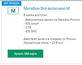 Все включено М от Мегафон в Поволжье