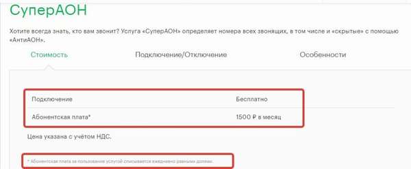 Сколько стоит услуга СуперАОН от мегафона