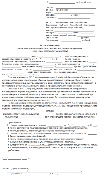 Образец искового заявления о взыскании долга с наследников