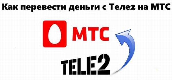 Как перекинуть деньги с Теле2 на МТС. Как переводить деньги со счета tele2 на mts.