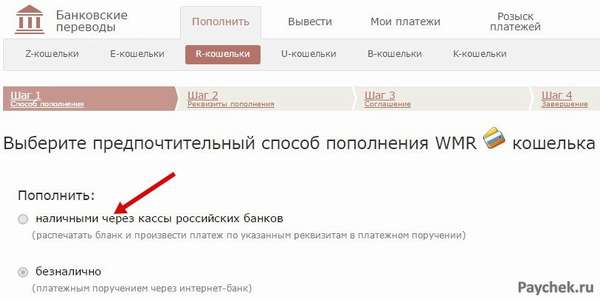 Перевод на WebMoney через Банковские переводы