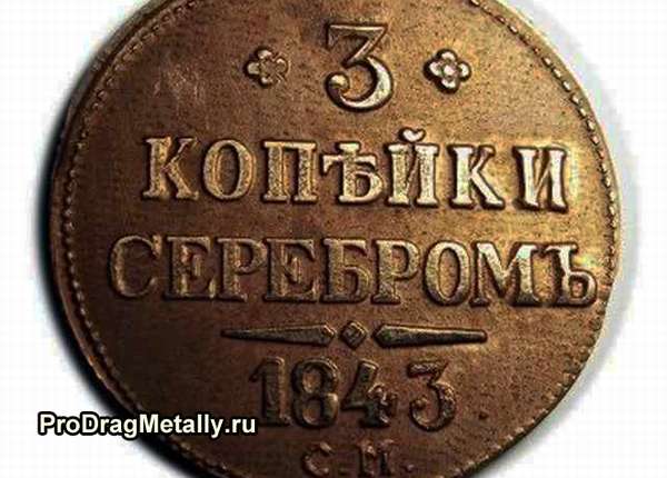 3 копейки серебром 1843 года