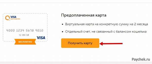 Предоплаченные карты в Visa QIWI Кошелек