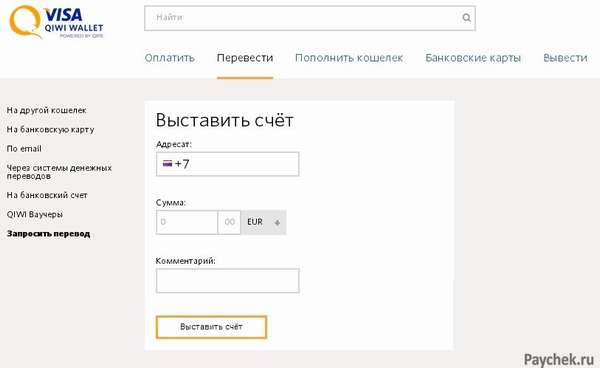 Выставление счета в Visa QIWI Кошелек