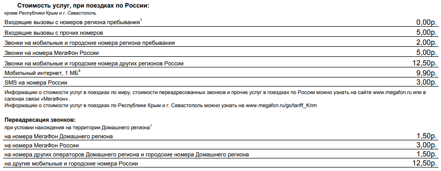 Звонки по России в тарифе «Теплый прием» Мегафон