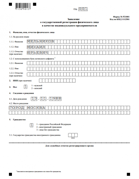 Форма заявления Р21001 (Приказ ФНС России от 25.01.2012 № ММВ-7–6/25@), первый лист