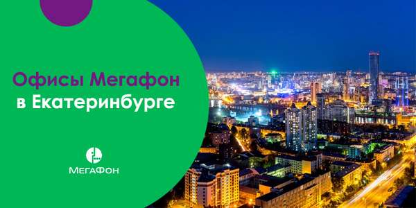 Офисы Мегафон в Екатеринбурге