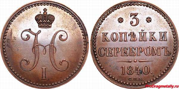 3 копейки серебром 1840 года