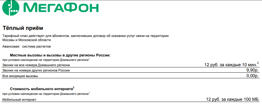 Что нужно знать о тарифном плане «Тёплый приём» от Мегафон?