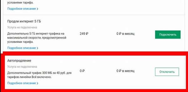 Отключение автопродления скорости в личном кабинете на сайте Мегафона