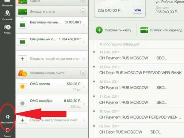 Настройки программы Сбербанк Онлайн в телефоне Iphone