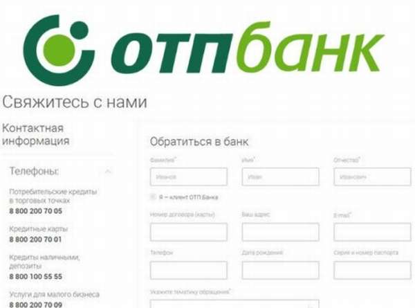 номер телефона оператора отп банка