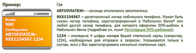 как отключить автоплатеж сбербанк на телефоне