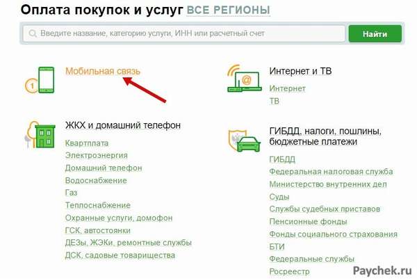 Оплата мобильной связи в Сбербанк Онлайн