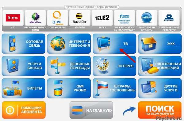 Оплата ТВ услуг в Qiwi терминале 