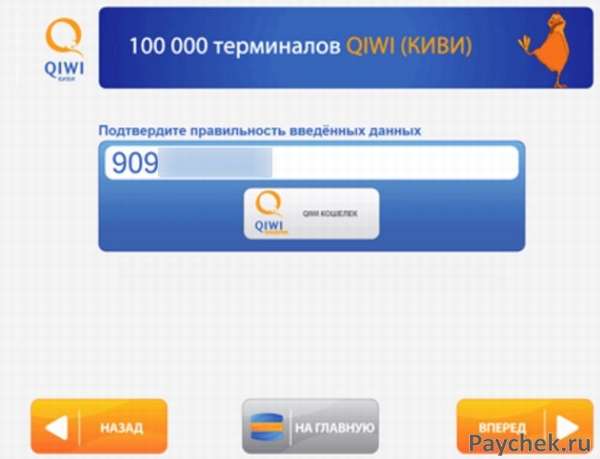 Проверка введенных данных в терминале QIWI