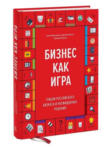 Обложка книги «Бизнес как игра. Грабли российского бизнеса и неожиданные решения»