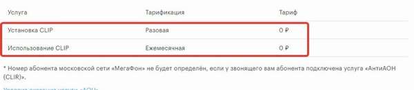 Стоимость услуги &quot,Определитель номера&quot, на Мегафоне.