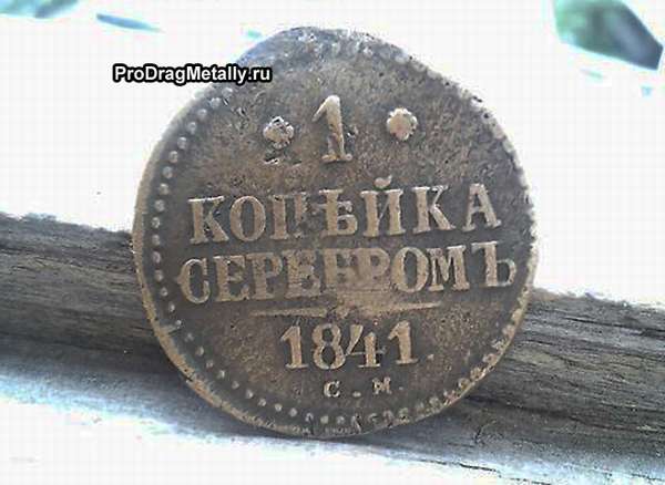 1 копейка серебром 1841 года