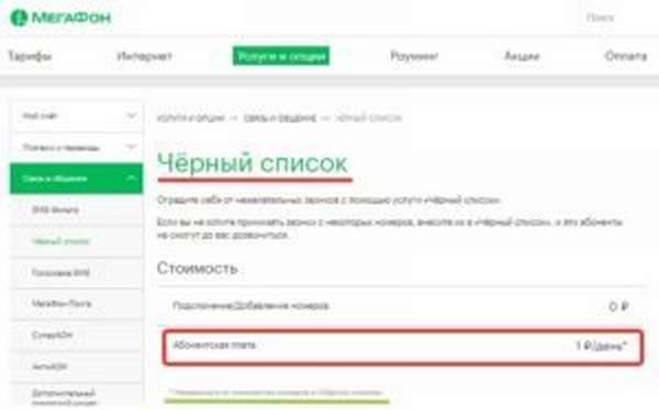 Для чего нужна услуга &quot,Чёрный список&quot, от Мегафона?