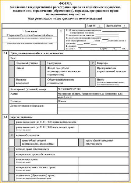 Образец заявления о регистрации права собственности