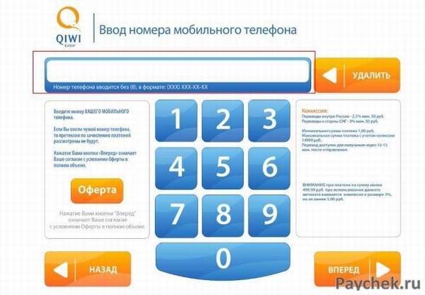 Ввод номера мобильного телефона в терминале QIWI