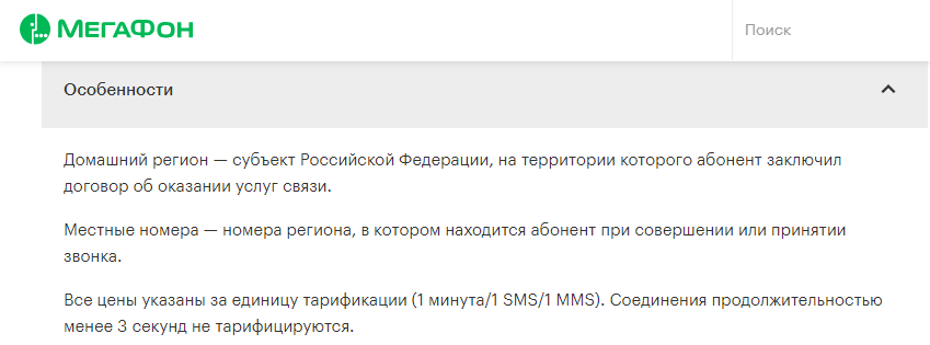 Что нужно знать о тарифном плане «Тёплый приём» от Мегафон?