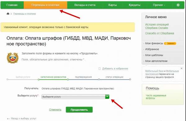 Как оплатить штраф ГИБДД через Сбербанк Онлайн