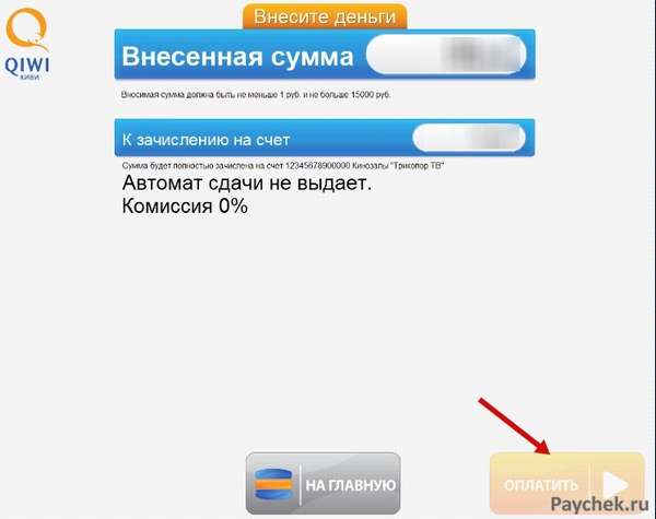 Оплата Триколор в банкомате Qiwi