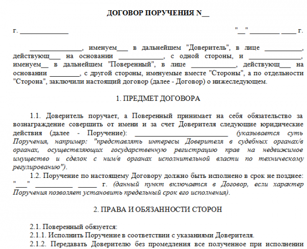 Фрагмент образца договора поручения